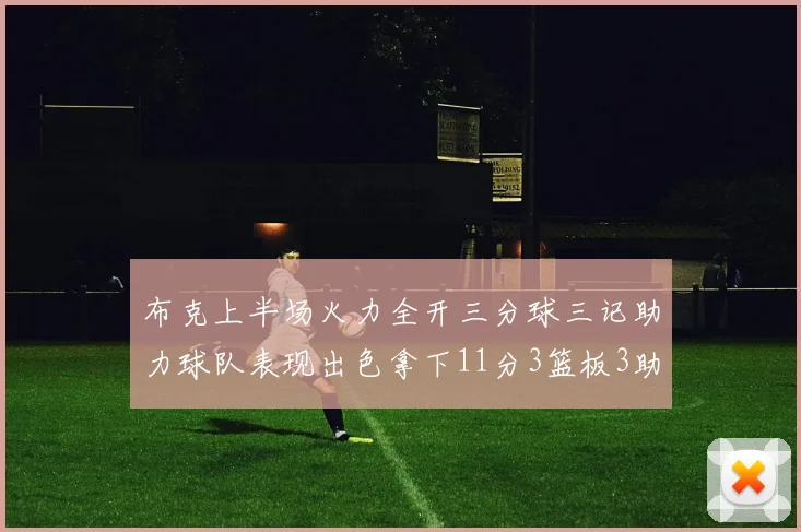 布克上半场火力全开三分球三记助力球队表现出色拿下11分3篮板3助攻1抢断