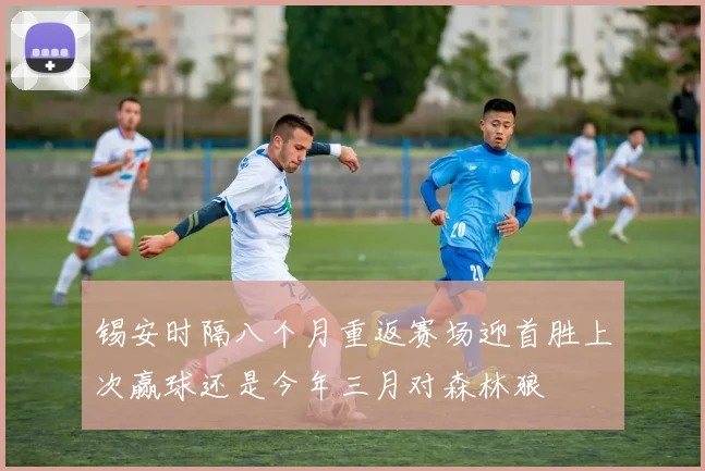 锡安时隔八个月重返赛场迎首胜上次赢球还是今年三月对森林狼