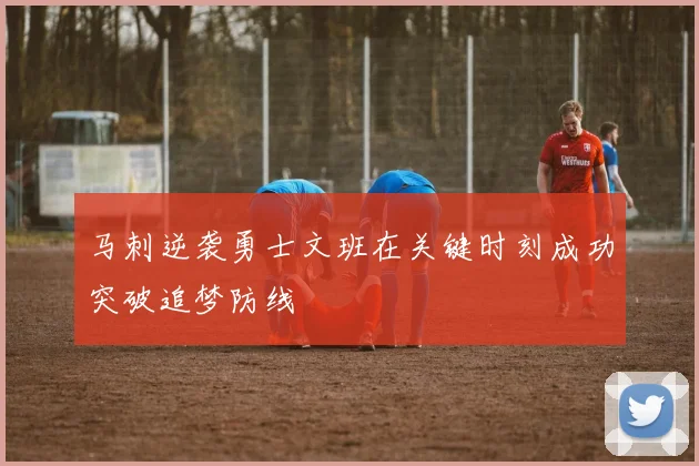 马刺逆袭勇士文班在关键时刻成功突破追梦防线