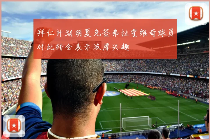 拜仁计划明夏免签弗拉霍维奇球员对此转会表示浓厚兴趣