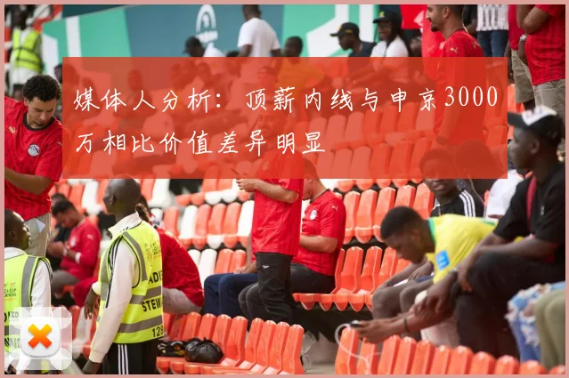 媒体人分析：顶薪内线与申京3000万相比价值差异明显